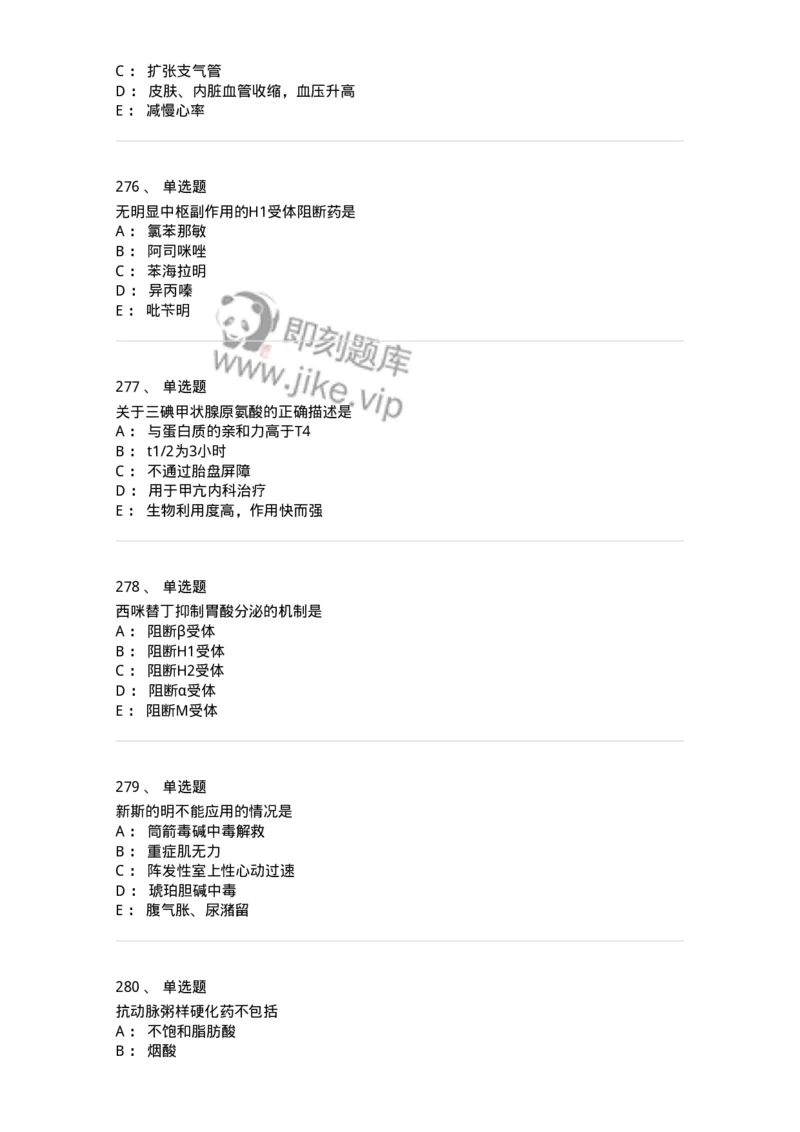 2811-药理学-137794_军队文职(1)_01.军队文职真题-专业课_（全）版本一（历年真题+章节练习+模拟题）_药学(军队文职)_章节练习_纯题目