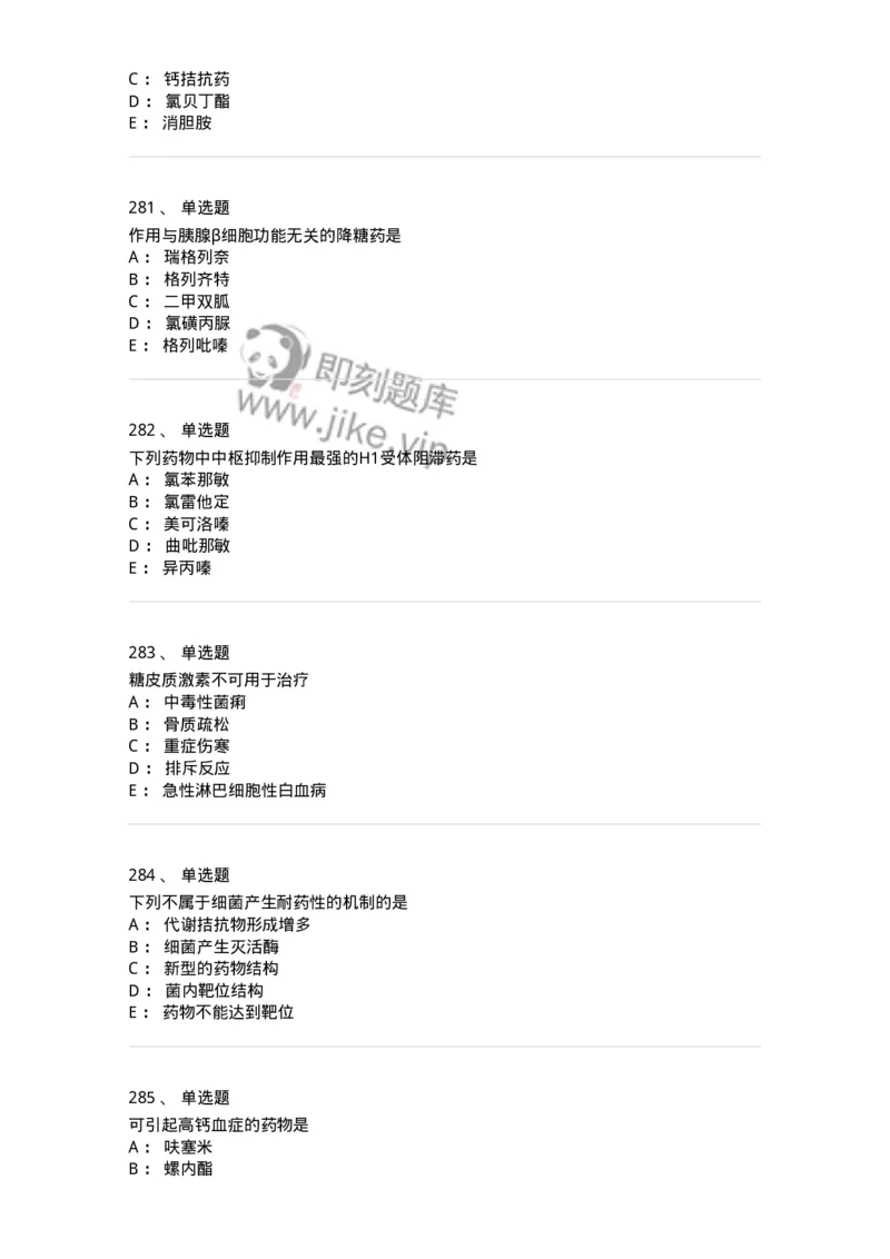 2811-药理学-137794_军队文职(1)_01.军队文职真题-专业课_（全）版本一（历年真题+章节练习+模拟题）_药学(军队文职)_章节练习_纯题目