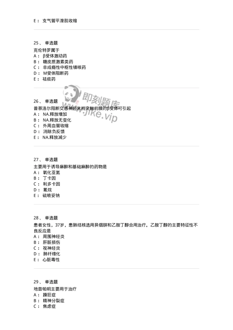 2811-药理学-137794_军队文职(1)_01.军队文职真题-专业课_（全）版本一（历年真题+章节练习+模拟题）_药学(军队文职)_章节练习_纯题目