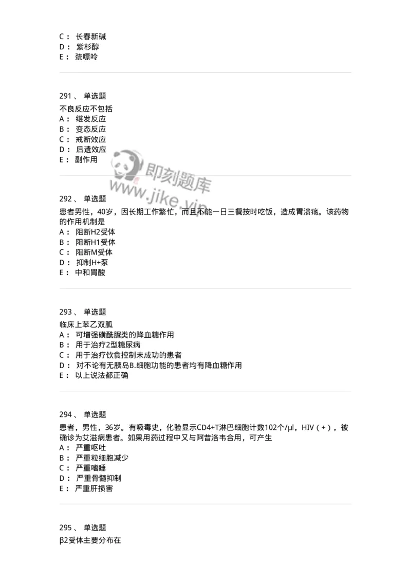 2811-药理学-137794_军队文职(1)_01.军队文职真题-专业课_（全）版本一（历年真题+章节练习+模拟题）_药学(军队文职)_章节练习_纯题目