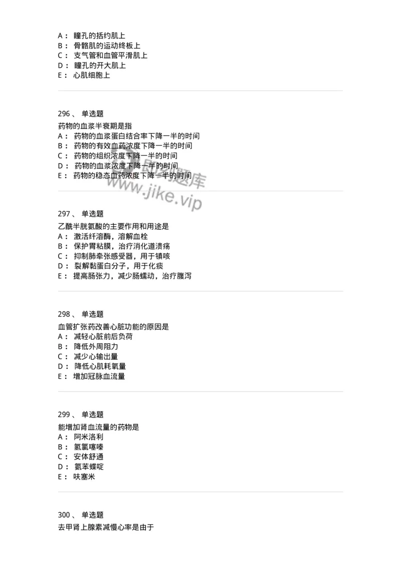 2811-药理学-137794_军队文职(1)_01.军队文职真题-专业课_（全）版本一（历年真题+章节练习+模拟题）_药学(军队文职)_章节练习_纯题目