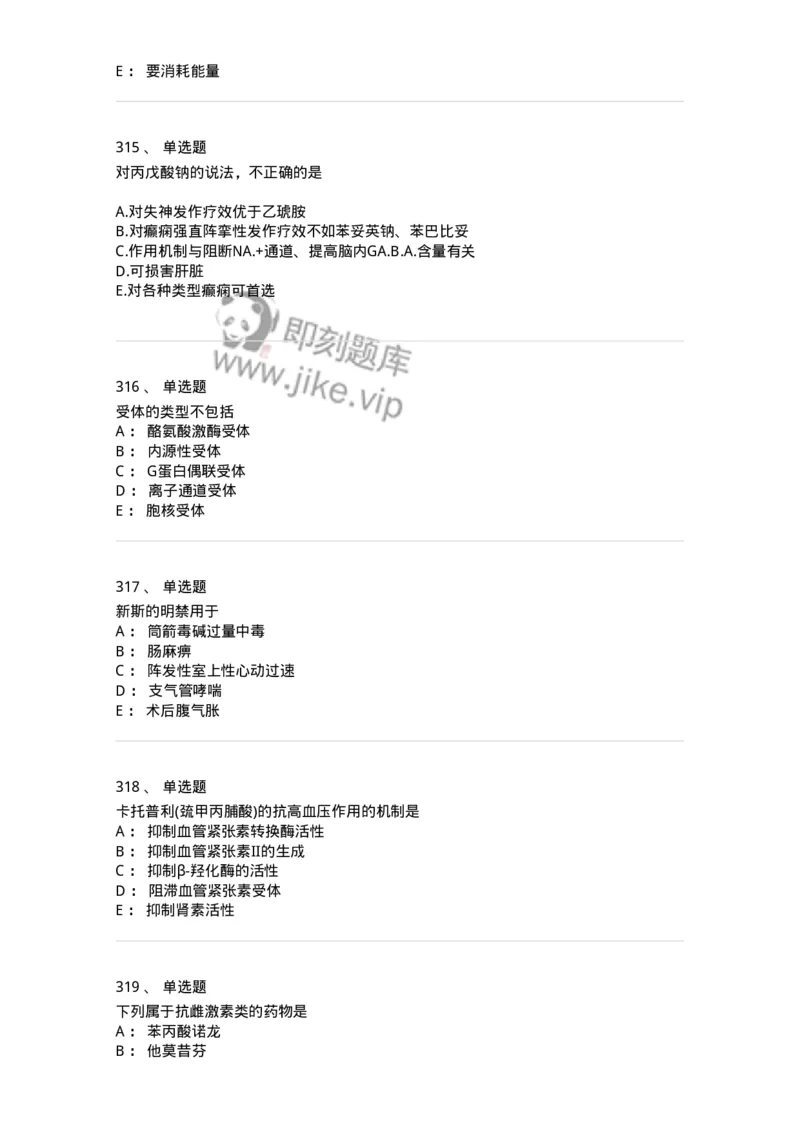 2811-药理学-137794_军队文职(1)_01.军队文职真题-专业课_（全）版本一（历年真题+章节练习+模拟题）_药学(军队文职)_章节练习_纯题目