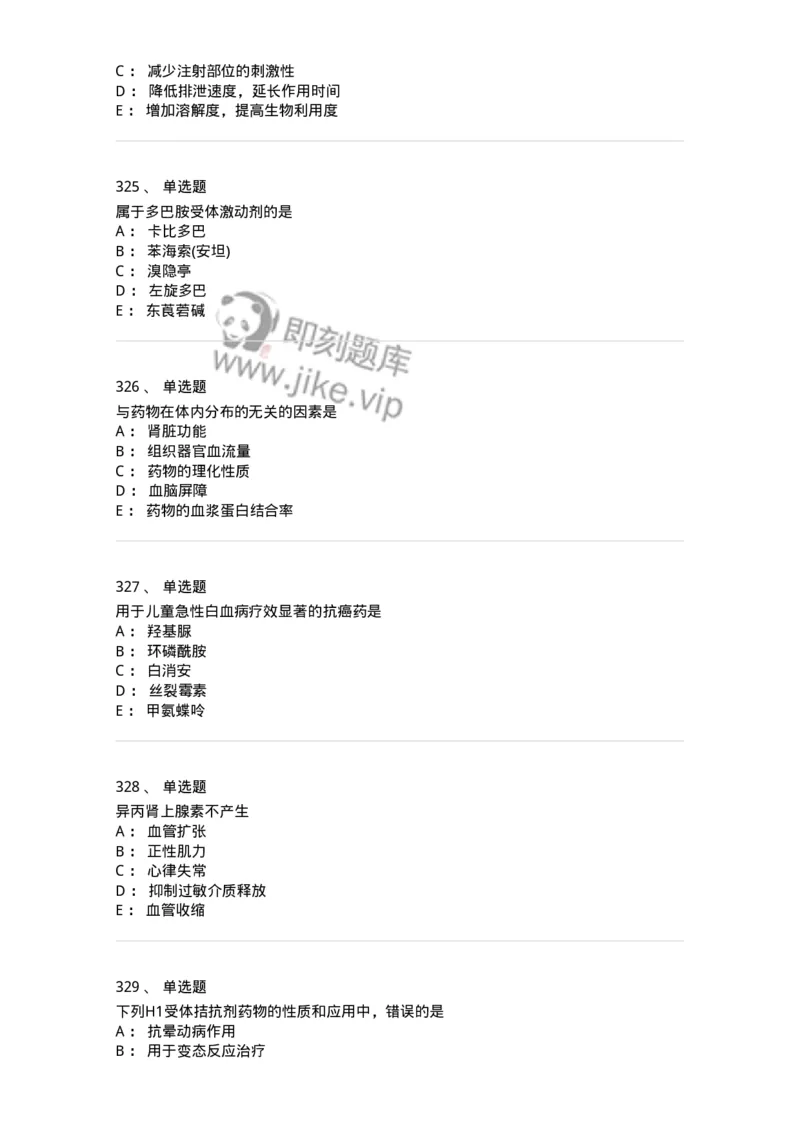 2811-药理学-137794_军队文职(1)_01.军队文职真题-专业课_（全）版本一（历年真题+章节练习+模拟题）_药学(军队文职)_章节练习_纯题目