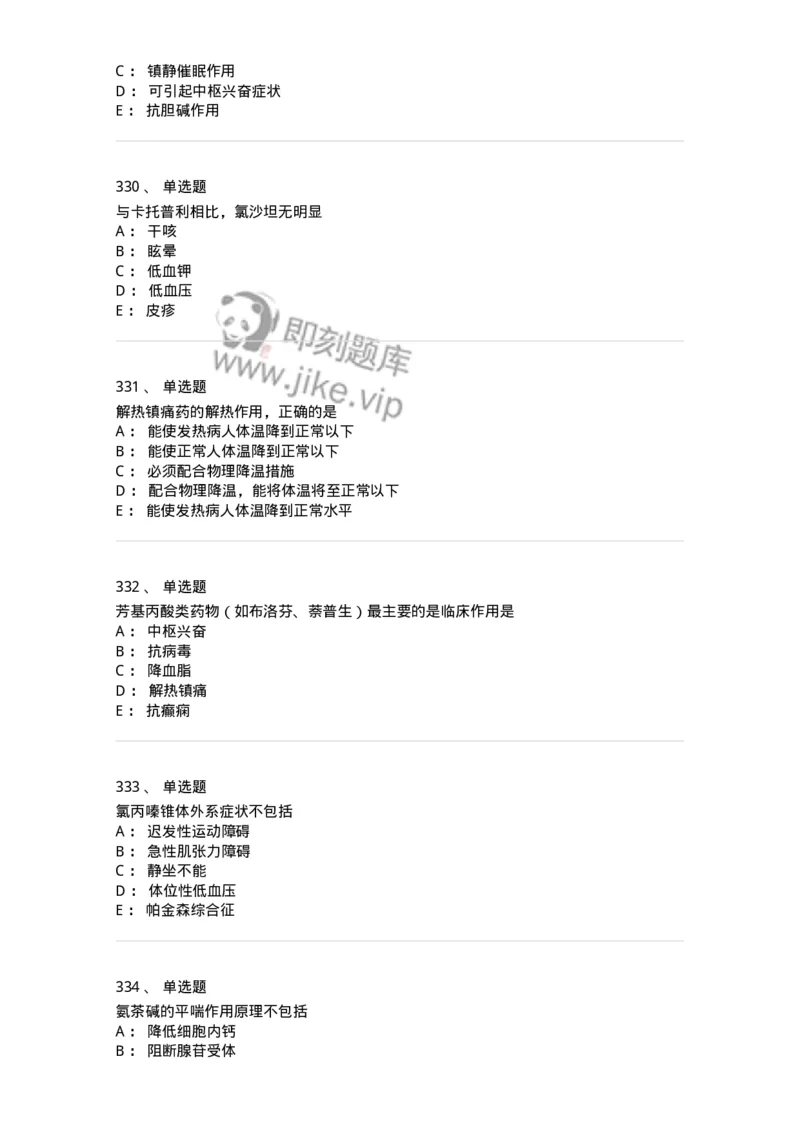 2811-药理学-137794_军队文职(1)_01.军队文职真题-专业课_（全）版本一（历年真题+章节练习+模拟题）_药学(军队文职)_章节练习_纯题目