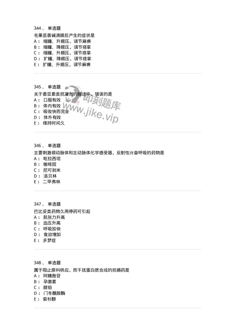 2811-药理学-137794_军队文职(1)_01.军队文职真题-专业课_（全）版本一（历年真题+章节练习+模拟题）_药学(军队文职)_章节练习_纯题目