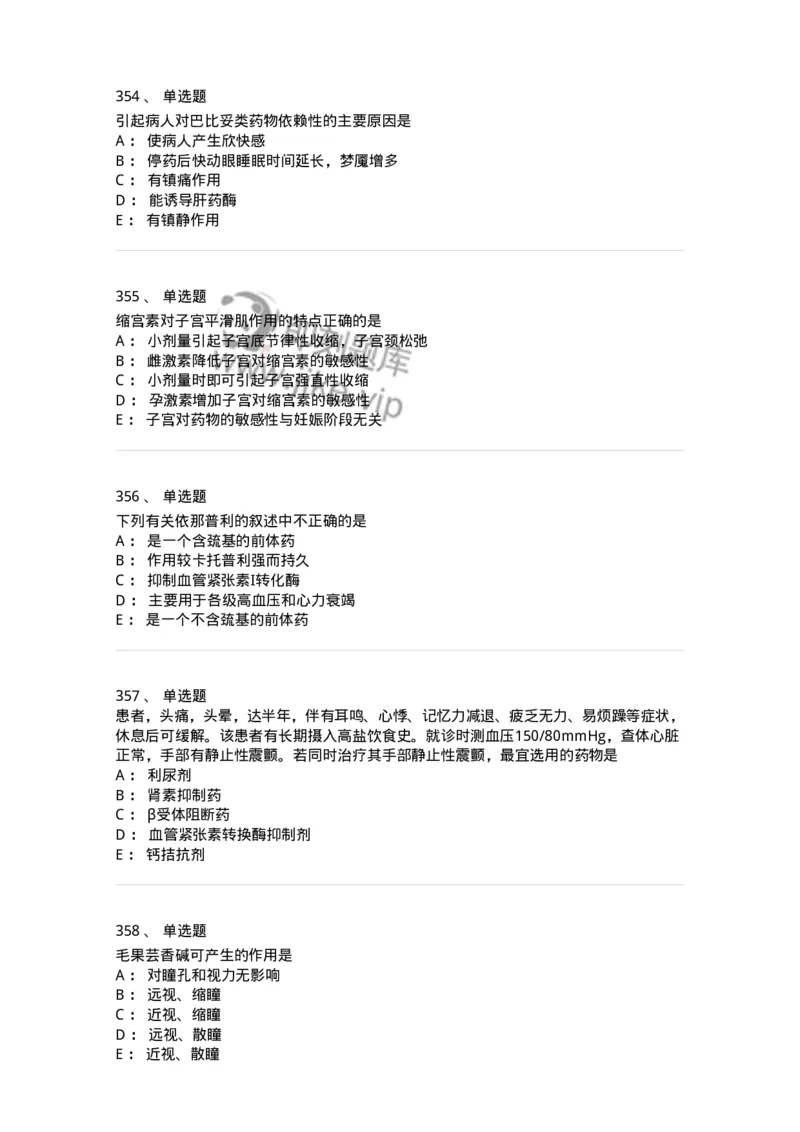 2811-药理学-137794_军队文职(1)_01.军队文职真题-专业课_（全）版本一（历年真题+章节练习+模拟题）_药学(军队文职)_章节练习_纯题目