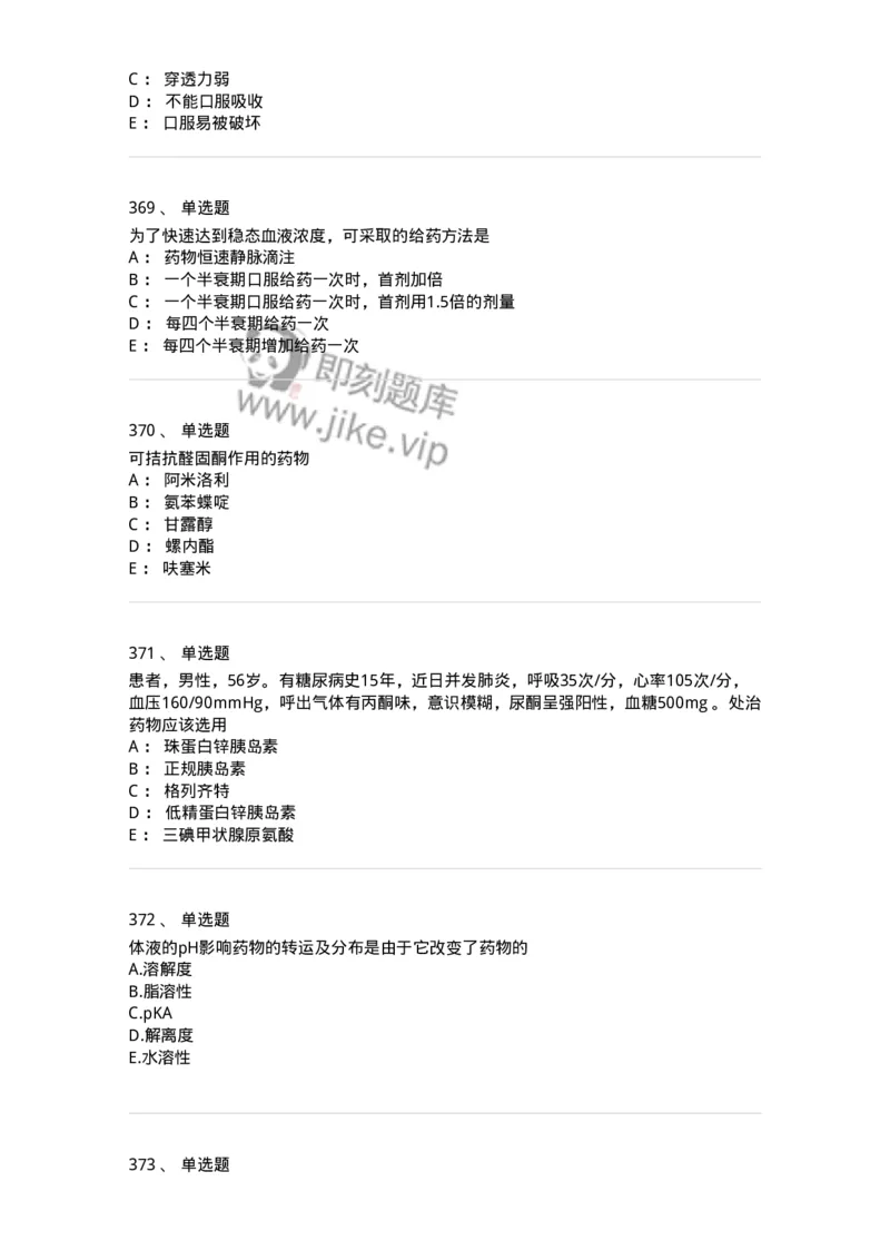 2811-药理学-137794_军队文职(1)_01.军队文职真题-专业课_（全）版本一（历年真题+章节练习+模拟题）_药学(军队文职)_章节练习_纯题目