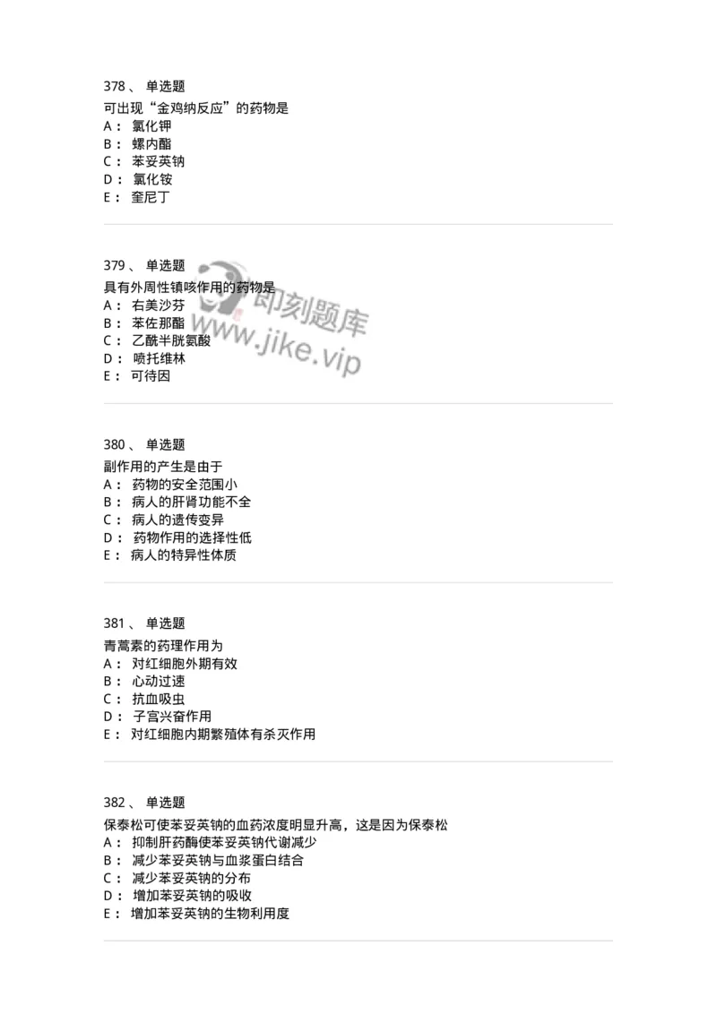 2811-药理学-137794_军队文职(1)_01.军队文职真题-专业课_（全）版本一（历年真题+章节练习+模拟题）_药学(军队文职)_章节练习_纯题目