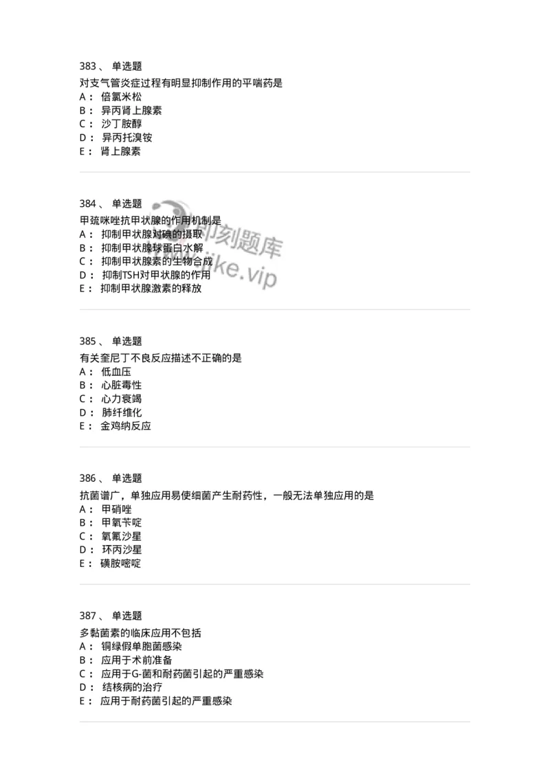 2811-药理学-137794_军队文职(1)_01.军队文职真题-专业课_（全）版本一（历年真题+章节练习+模拟题）_药学(军队文职)_章节练习_纯题目