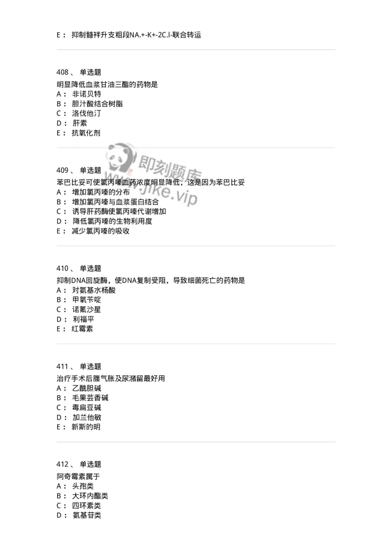 2811-药理学-137794_军队文职(1)_01.军队文职真题-专业课_（全）版本一（历年真题+章节练习+模拟题）_药学(军队文职)_章节练习_纯题目