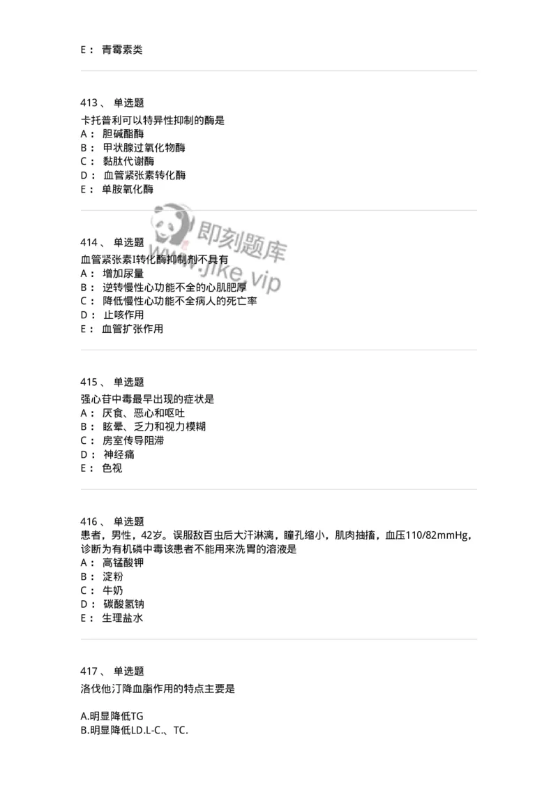 2811-药理学-137794_军队文职(1)_01.军队文职真题-专业课_（全）版本一（历年真题+章节练习+模拟题）_药学(军队文职)_章节练习_纯题目