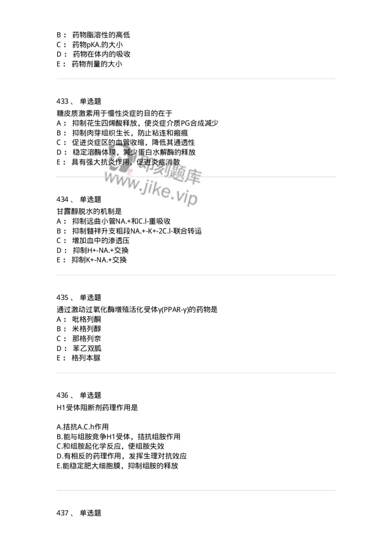 2811-药理学-137794_军队文职(1)_01.军队文职真题-专业课_（全）版本一（历年真题+章节练习+模拟题）_药学(军队文职)_章节练习_纯题目