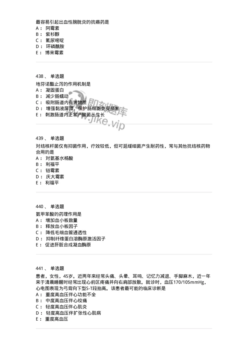 2811-药理学-137794_军队文职(1)_01.军队文职真题-专业课_（全）版本一（历年真题+章节练习+模拟题）_药学(军队文职)_章节练习_纯题目