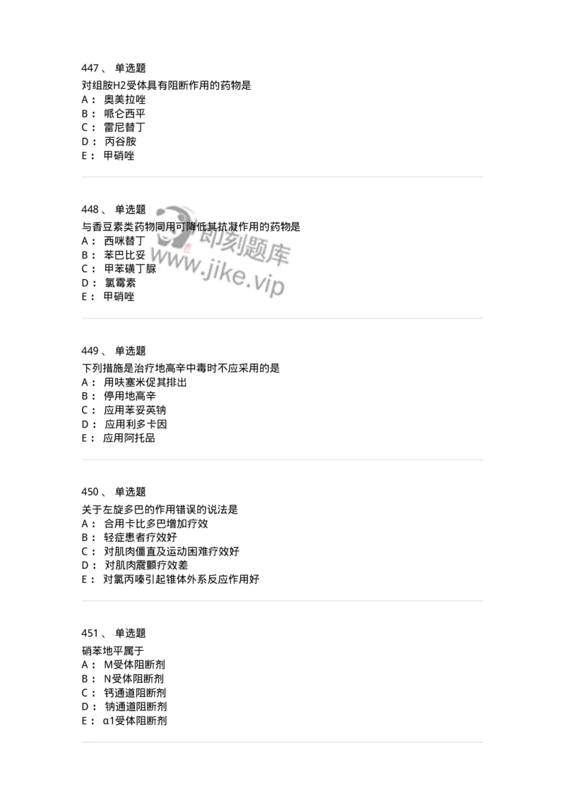 2811-药理学-137794_军队文职(1)_01.军队文职真题-专业课_（全）版本一（历年真题+章节练习+模拟题）_药学(军队文职)_章节练习_纯题目