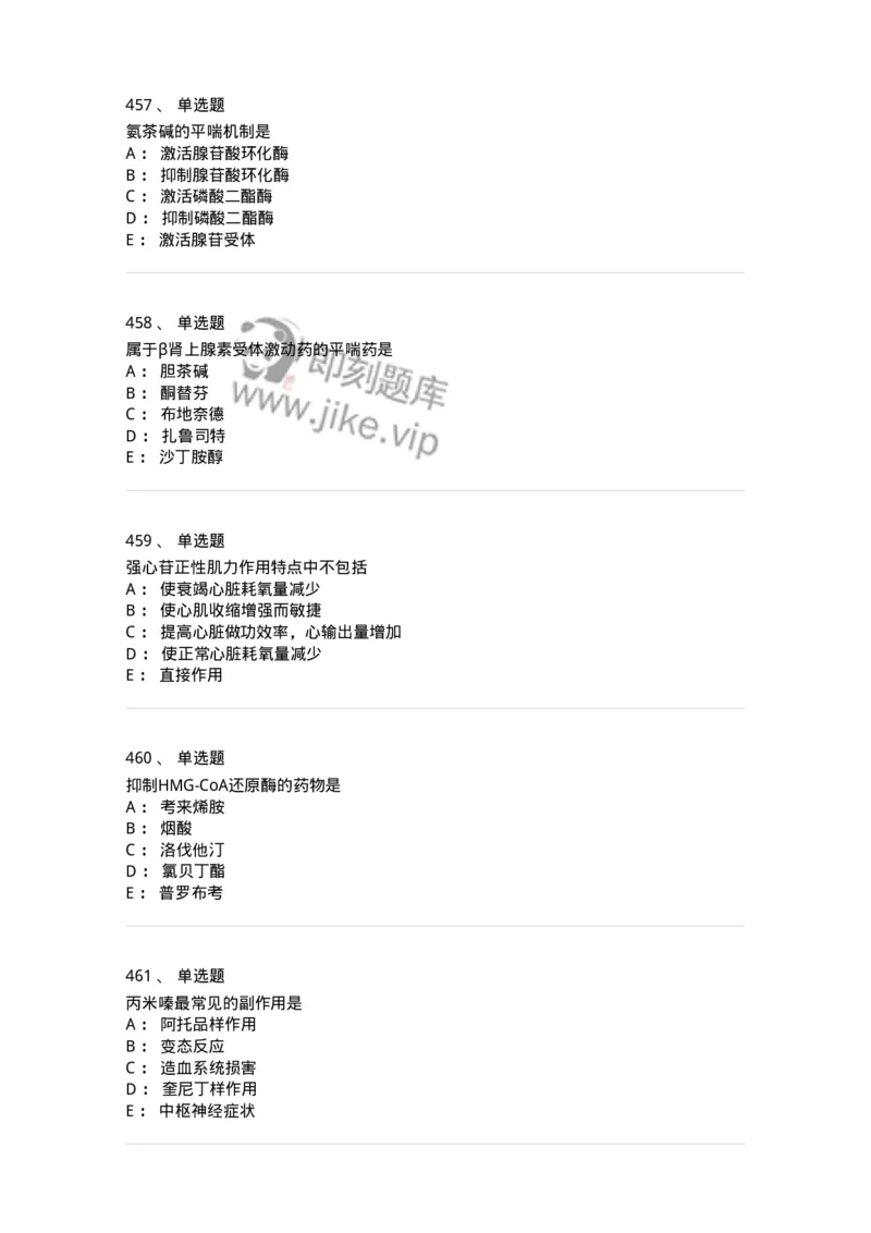 2811-药理学-137794_军队文职(1)_01.军队文职真题-专业课_（全）版本一（历年真题+章节练习+模拟题）_药学(军队文职)_章节练习_纯题目