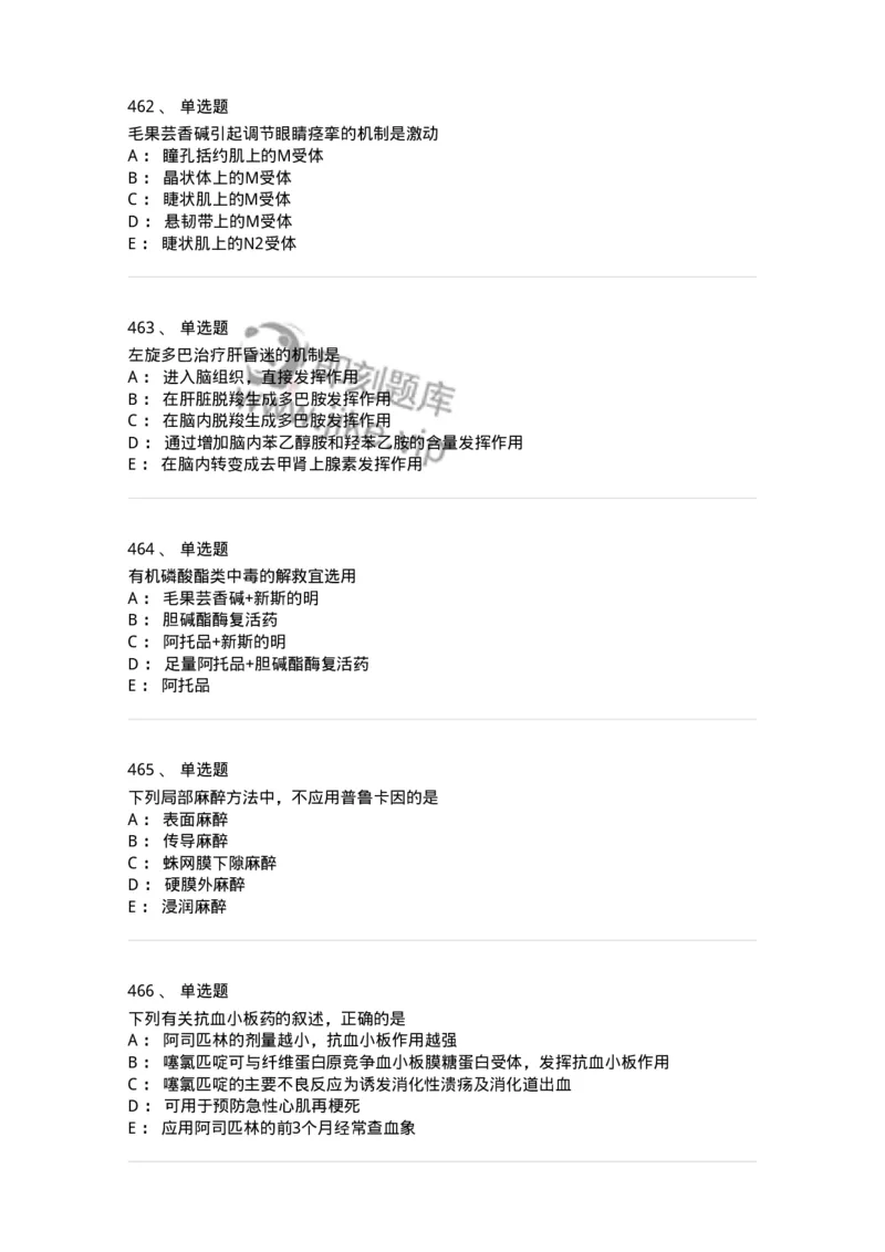 2811-药理学-137794_军队文职(1)_01.军队文职真题-专业课_（全）版本一（历年真题+章节练习+模拟题）_药学(军队文职)_章节练习_纯题目