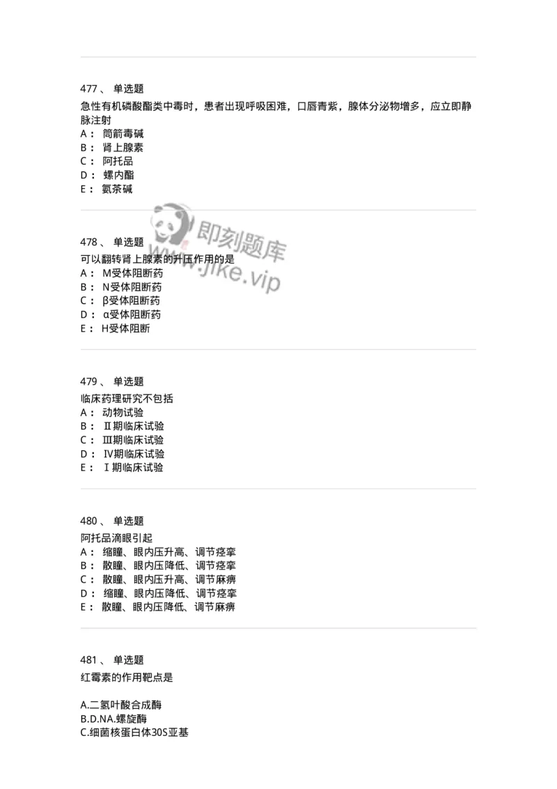 2811-药理学-137794_军队文职(1)_01.军队文职真题-专业课_（全）版本一（历年真题+章节练习+模拟题）_药学(军队文职)_章节练习_纯题目