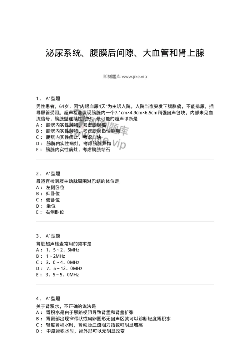 815013-泌尿系统、腹膜后间隙、大血管和肾上腺-174657_军队文职(1)_01.军队文职真题-专业课_（全）版本一（历年真题+章节练习+模拟题）_医学影像技术(军队文职)_章节练习_纯题目