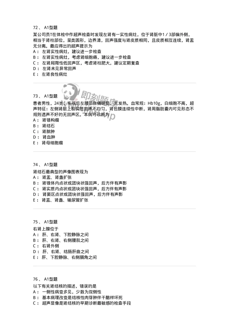 815013-泌尿系统、腹膜后间隙、大血管和肾上腺-174657_军队文职(1)_01.军队文职真题-专业课_（全）版本一（历年真题+章节练习+模拟题）_医学影像技术(军队文职)_章节练习_纯题目