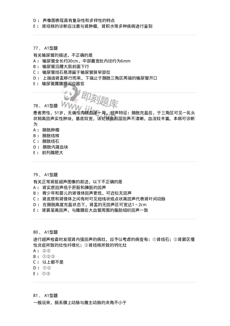 815013-泌尿系统、腹膜后间隙、大血管和肾上腺-174657_军队文职(1)_01.军队文职真题-专业课_（全）版本一（历年真题+章节练习+模拟题）_医学影像技术(军队文职)_章节练习_纯题目