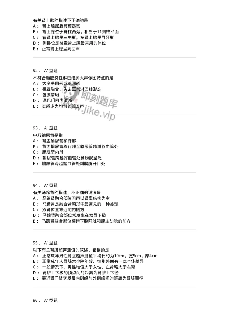 815013-泌尿系统、腹膜后间隙、大血管和肾上腺-174657_军队文职(1)_01.军队文职真题-专业课_（全）版本一（历年真题+章节练习+模拟题）_医学影像技术(军队文职)_章节练习_纯题目