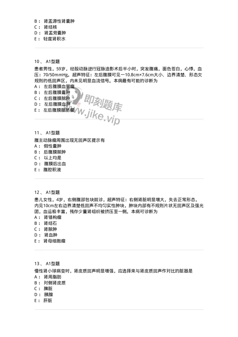815013-泌尿系统、腹膜后间隙、大血管和肾上腺-174657_军队文职(1)_01.军队文职真题-专业课_（全）版本一（历年真题+章节练习+模拟题）_医学影像技术(军队文职)_章节练习_纯题目