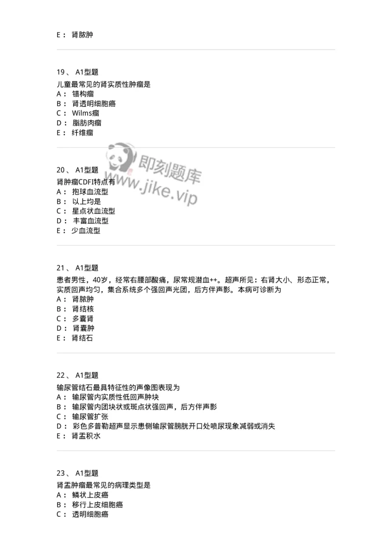 815013-泌尿系统、腹膜后间隙、大血管和肾上腺-174657_军队文职(1)_01.军队文职真题-专业课_（全）版本一（历年真题+章节练习+模拟题）_医学影像技术(军队文职)_章节练习_纯题目