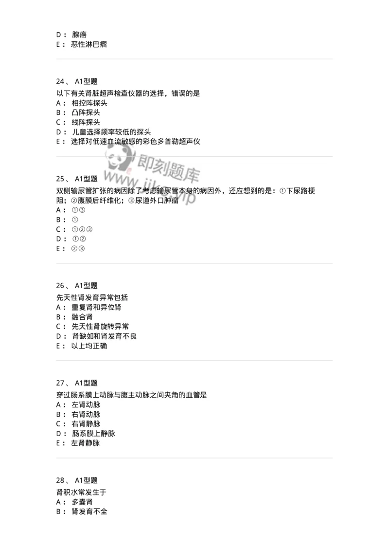 815013-泌尿系统、腹膜后间隙、大血管和肾上腺-174657_军队文职(1)_01.军队文职真题-专业课_（全）版本一（历年真题+章节练习+模拟题）_医学影像技术(军队文职)_章节练习_纯题目