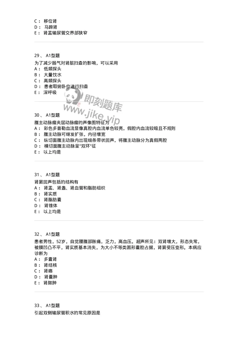 815013-泌尿系统、腹膜后间隙、大血管和肾上腺-174657_军队文职(1)_01.军队文职真题-专业课_（全）版本一（历年真题+章节练习+模拟题）_医学影像技术(军队文职)_章节练习_纯题目