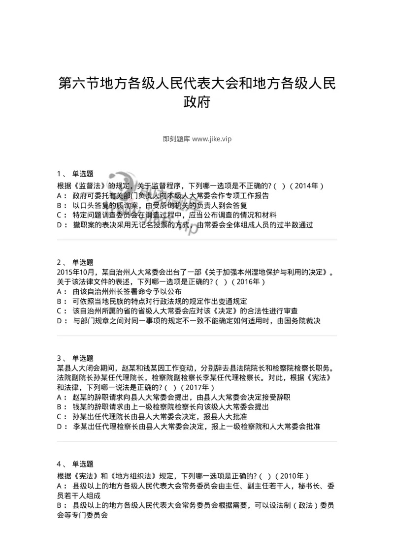 44030506-第六节地方各级人民代表大会和地方各级人民政府-193986_军队文职(1)_01.军队文职真题-专业课_（全）版本一（历年真题+章节练习+模拟题）_法学(军队文职)_预测模拟_纯题目