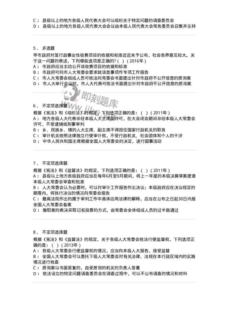 44030506-第六节地方各级人民代表大会和地方各级人民政府-193986_军队文职(1)_01.军队文职真题-专业课_（全）版本一（历年真题+章节练习+模拟题）_法学(军队文职)_预测模拟_纯题目