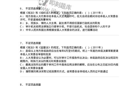 44030506-第六节地方各级人民代表大会和地方各级人民政府-193986_军队文职(1)_01.军队文职真题-专业课_（全）版本一（历年真题+章节练习+模拟题）_法学(军队文职)_预测模拟_纯题目