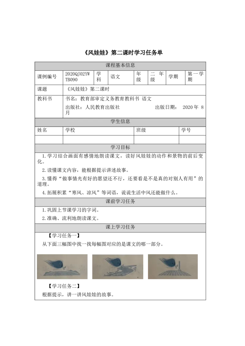 1214二年级语文（统编版）《风娃娃》第二课时-3学习任务单_二年级上下册资料_小学二年级学习资料-25年更新版_2-01、小学二年级语文上册_2-1-3、课件、讲义、教案