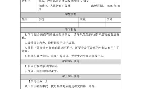 1214二年级语文（统编版）《风娃娃》第二课时-3学习任务单_二年级上下册资料_小学二年级学习资料-25年更新版_2-01、小学二年级语文上册_2-1-3、课件、讲义、教案