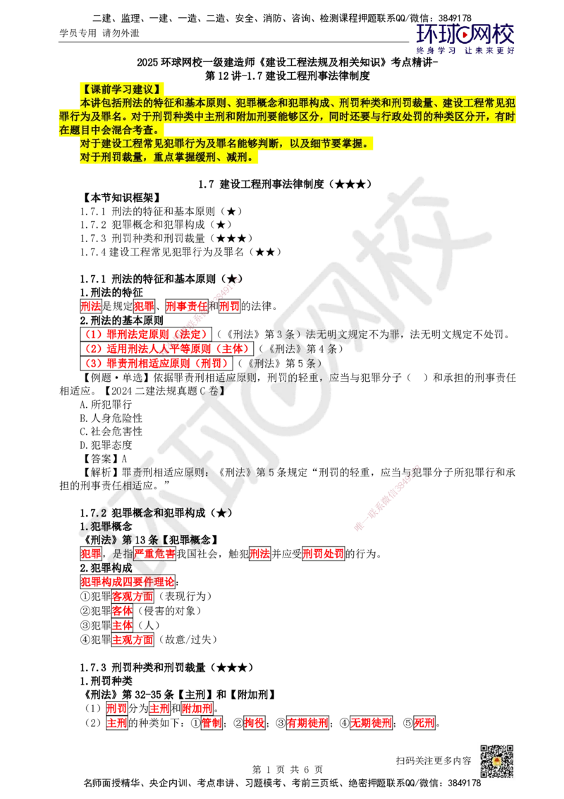 12.第12讲-17建设工程刑事法律制度_2026年一级建造师_2026年一建法规_2025年一建法规SVIP_02-基础精讲✿高端面授✿深度强化_21-法规《考点精讲班》王丽雪、安国庆HQ_王丽雪