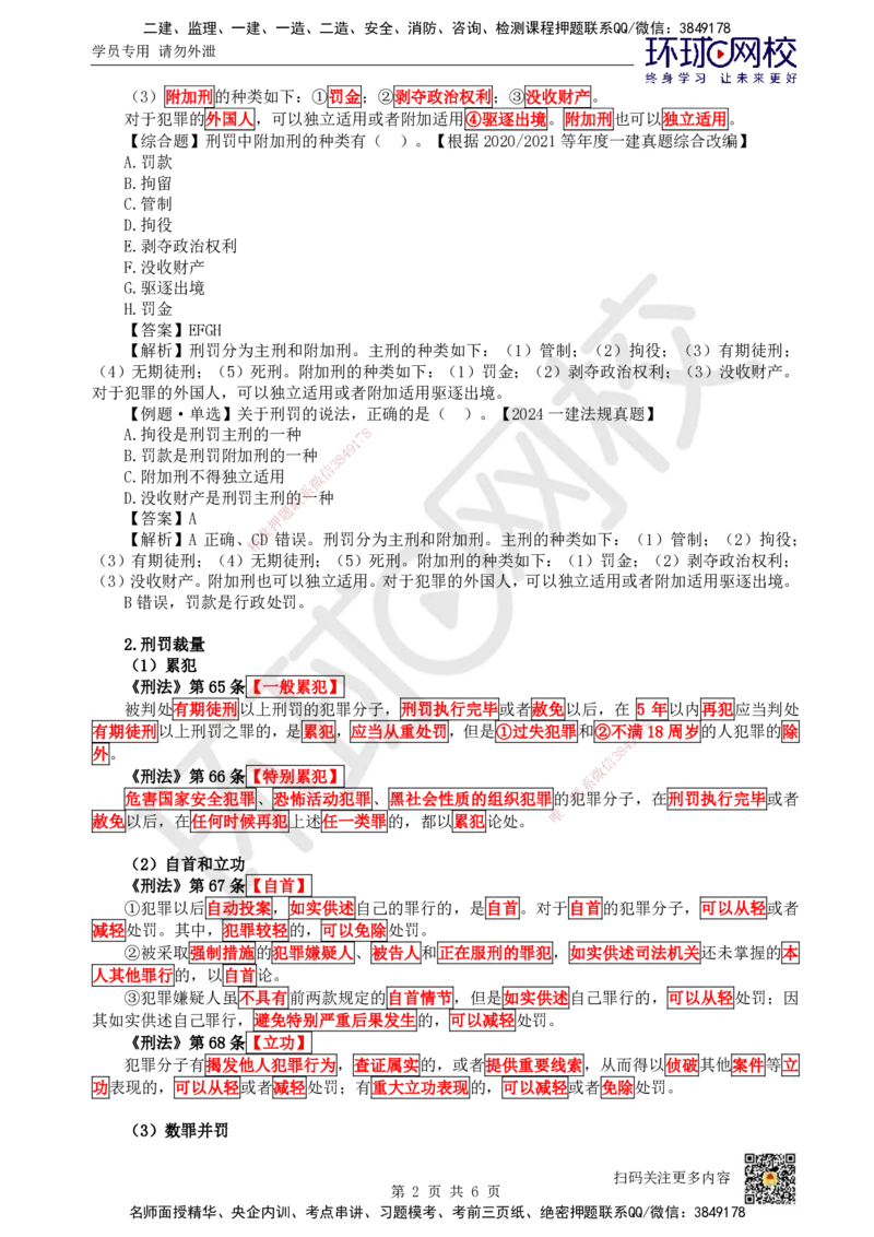 12.第12讲-17建设工程刑事法律制度_2026年一级建造师_2026年一建法规_2025年一建法规SVIP_02-基础精讲✿高端面授✿深度强化_21-法规《考点精讲班》王丽雪、安国庆HQ_王丽雪