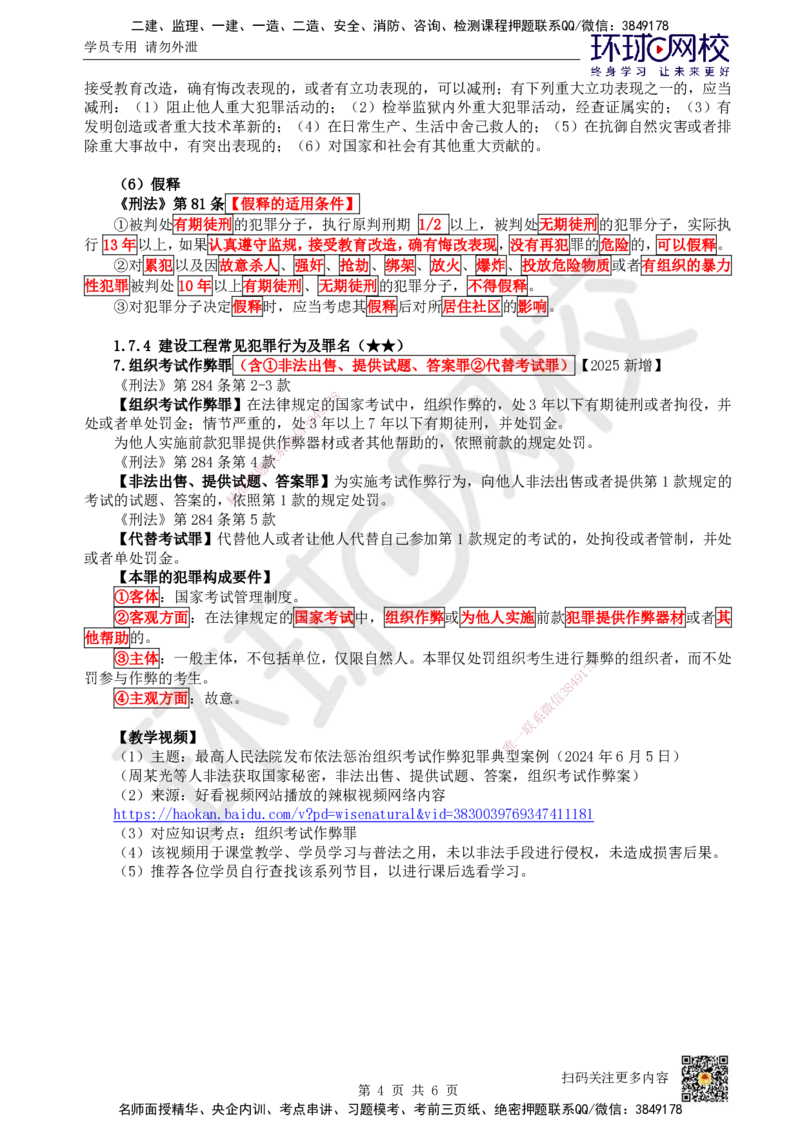 12.第12讲-17建设工程刑事法律制度_2026年一级建造师_2026年一建法规_2025年一建法规SVIP_02-基础精讲✿高端面授✿深度强化_21-法规《考点精讲班》王丽雪、安国庆HQ_王丽雪