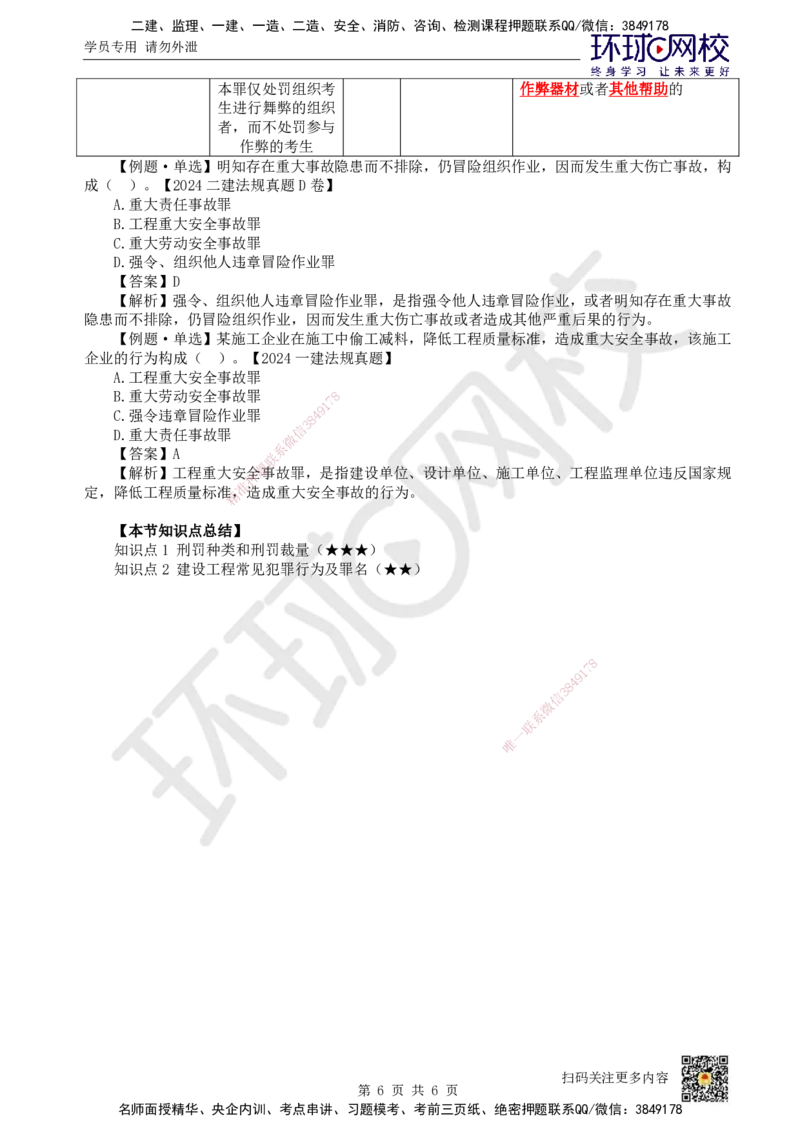 12.第12讲-17建设工程刑事法律制度_2026年一级建造师_2026年一建法规_2025年一建法规SVIP_02-基础精讲✿高端面授✿深度强化_21-法规《考点精讲班》王丽雪、安国庆HQ_王丽雪