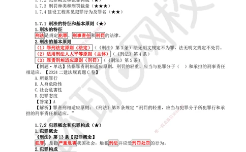 12.第12讲-17建设工程刑事法律制度_2026年一级建造师_2026年一建法规_2025年一建法规SVIP_02-基础精讲✿高端面授✿深度强化_21-法规《考点精讲班》王丽雪、安国庆HQ_王丽雪