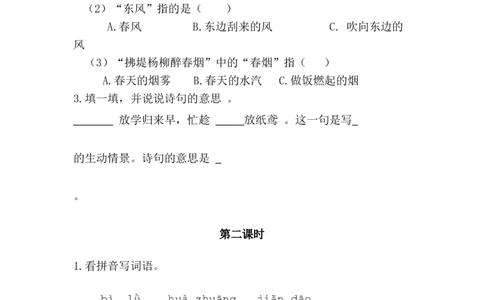 1古诗二首课时练_二年级上下册资料_二年级语数英上下册学习资料_3-7-2、小学二年级语文下册_统编、部编、人教（语文全国统一只有一个版）_2、同步练习_第一单元