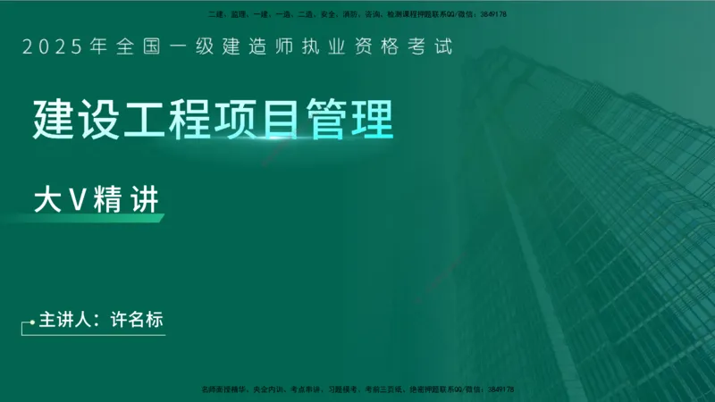 25年一建《项目管理》大V精讲第6章讲义在线版_2026年一级建造师_2026年一建管理_2025年一建管理SVIP_02-基础精讲✿高端面授✿深度强化_30-管理《强化精讲班》许名标YL
