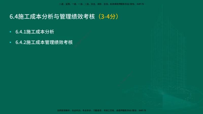 25年一建《项目管理》大V精讲第6章讲义在线版_2026年一级建造师_2026年一建管理_2025年一建管理SVIP_02-基础精讲✿高端面授✿深度强化_30-管理《强化精讲班》许名标YL