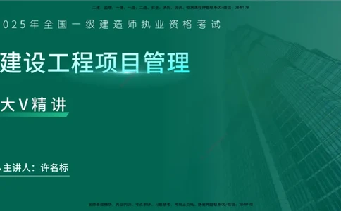 25年一建《项目管理》大V精讲第6章讲义在线版_2026年一级建造师_2026年一建管理_2025年一建管理SVIP_02-基础精讲✿高端面授✿深度强化_30-管理《强化精讲班》许名标YL