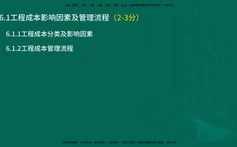 25年一建《项目管理》大V精讲第6章讲义在线版_2026年一级建造师_2026年一建管理_2025年一建管理SVIP_02-基础精讲✿高端面授✿深度强化_30-管理《强化精讲班》许名标YL