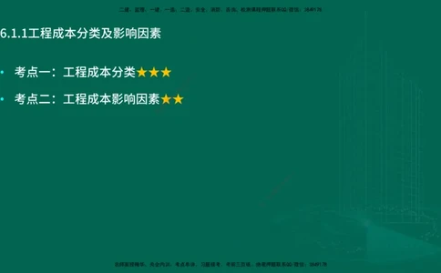 25年一建《项目管理》大V精讲第6章讲义在线版_2026年一级建造师_2026年一建管理_2025年一建管理SVIP_02-基础精讲✿高端面授✿深度强化_30-管理《强化精讲班》许名标YL