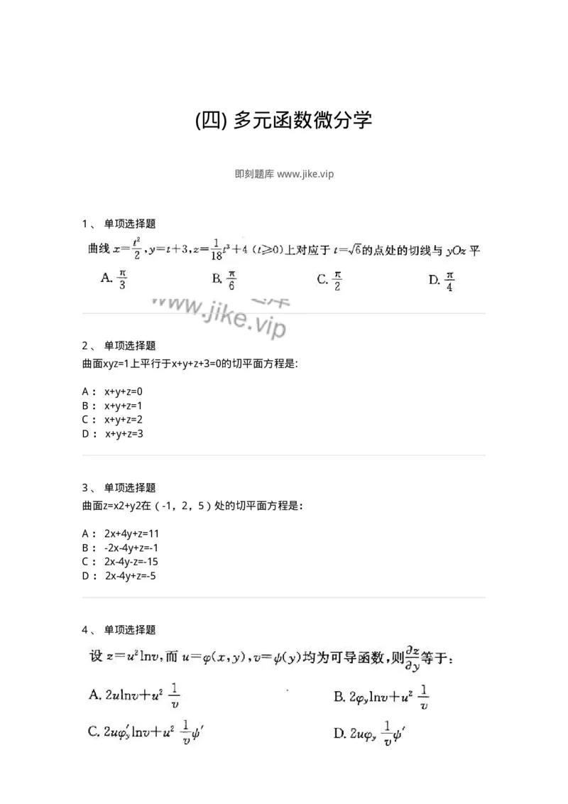 605005-(四)多元函数微分学-174076_军队文职(1)_01.军队文职真题-专业课_（全）版本一（历年真题+章节练习+模拟题）_数学2(军队文职)_章节练习_纯题目