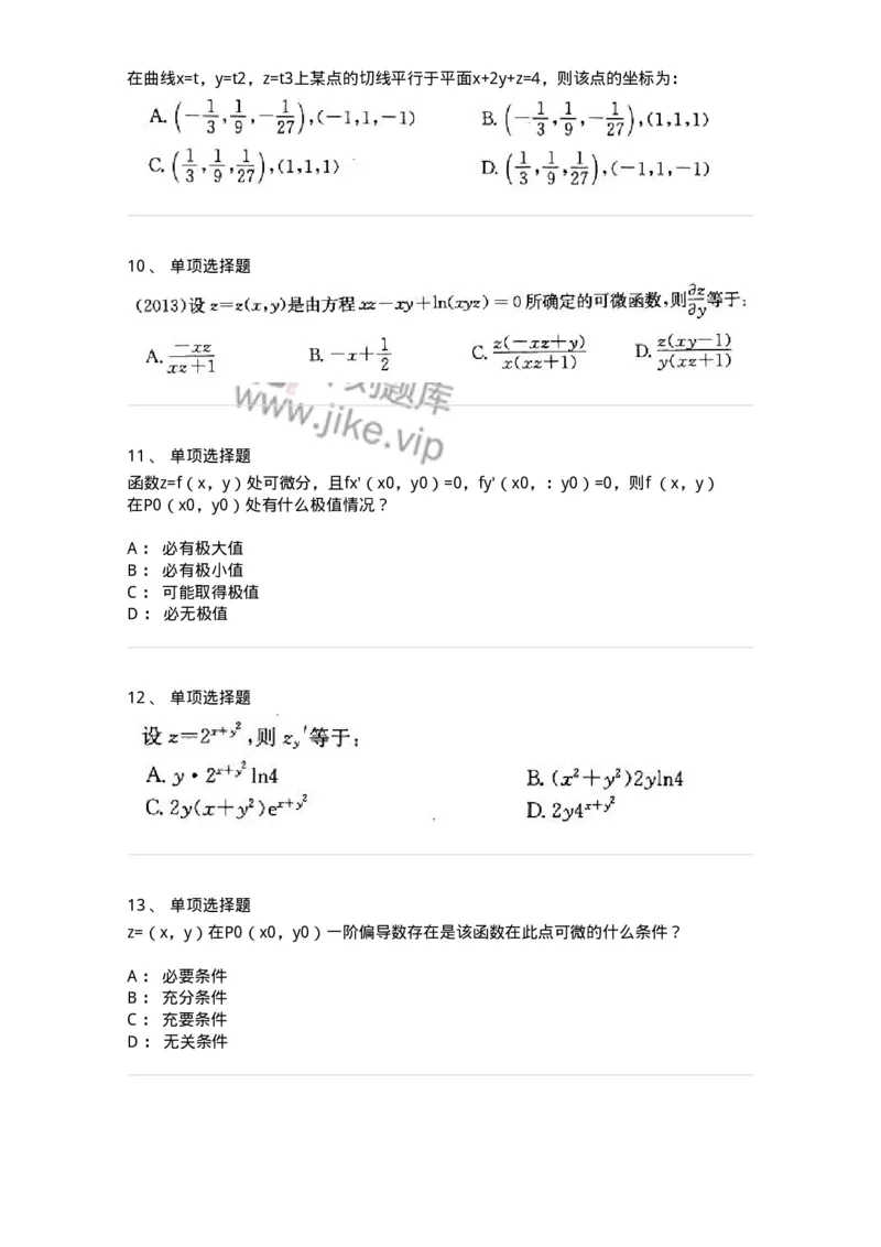 605005-(四)多元函数微分学-174076_军队文职(1)_01.军队文职真题-专业课_（全）版本一（历年真题+章节练习+模拟题）_数学2(军队文职)_章节练习_纯题目