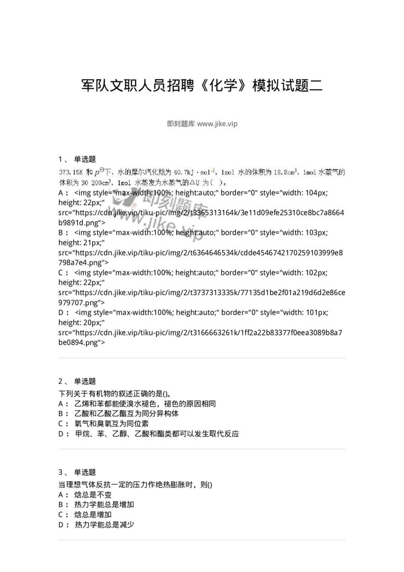 0-军队文职人员招聘《化学》模拟预测16-325693_军队文职(1)_01.军队文职真题-专业课_（全）版本一（历年真题+章节练习+模拟题）_数学3(军队文职)_预测模拟_纯题目