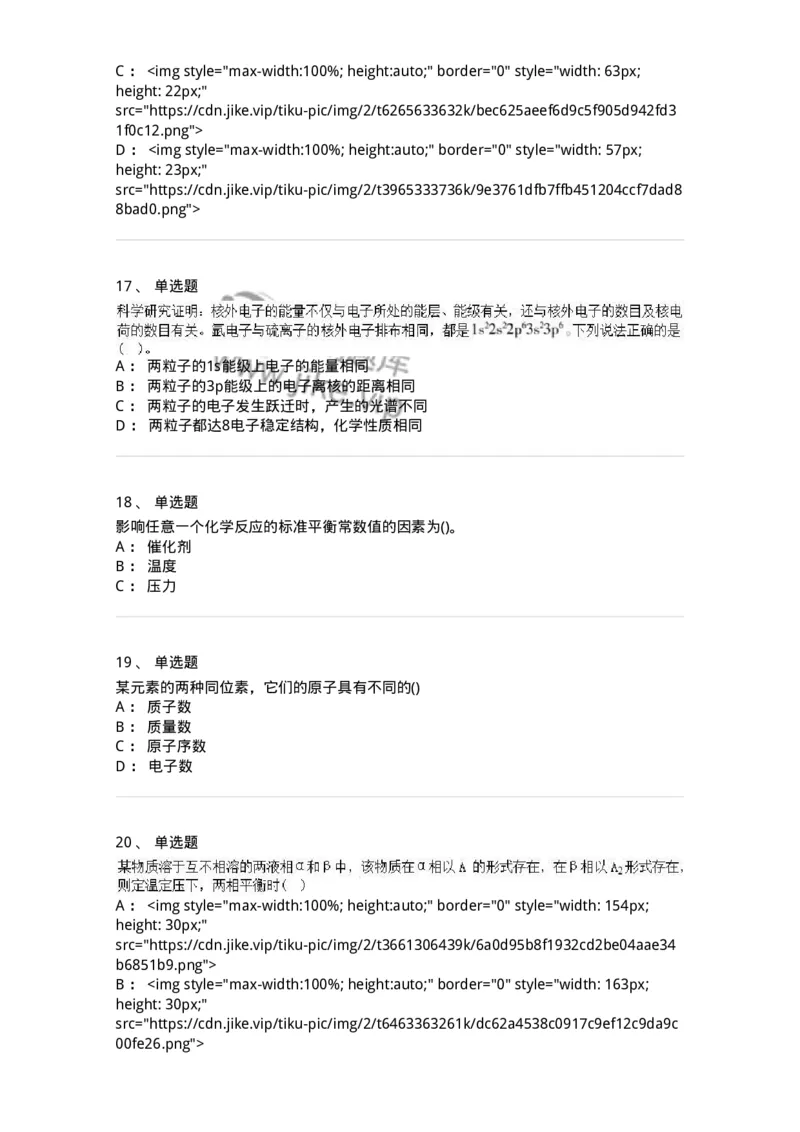 0-军队文职人员招聘《化学》模拟预测16-325693_军队文职(1)_01.军队文职真题-专业课_（全）版本一（历年真题+章节练习+模拟题）_数学3(军队文职)_预测模拟_纯题目