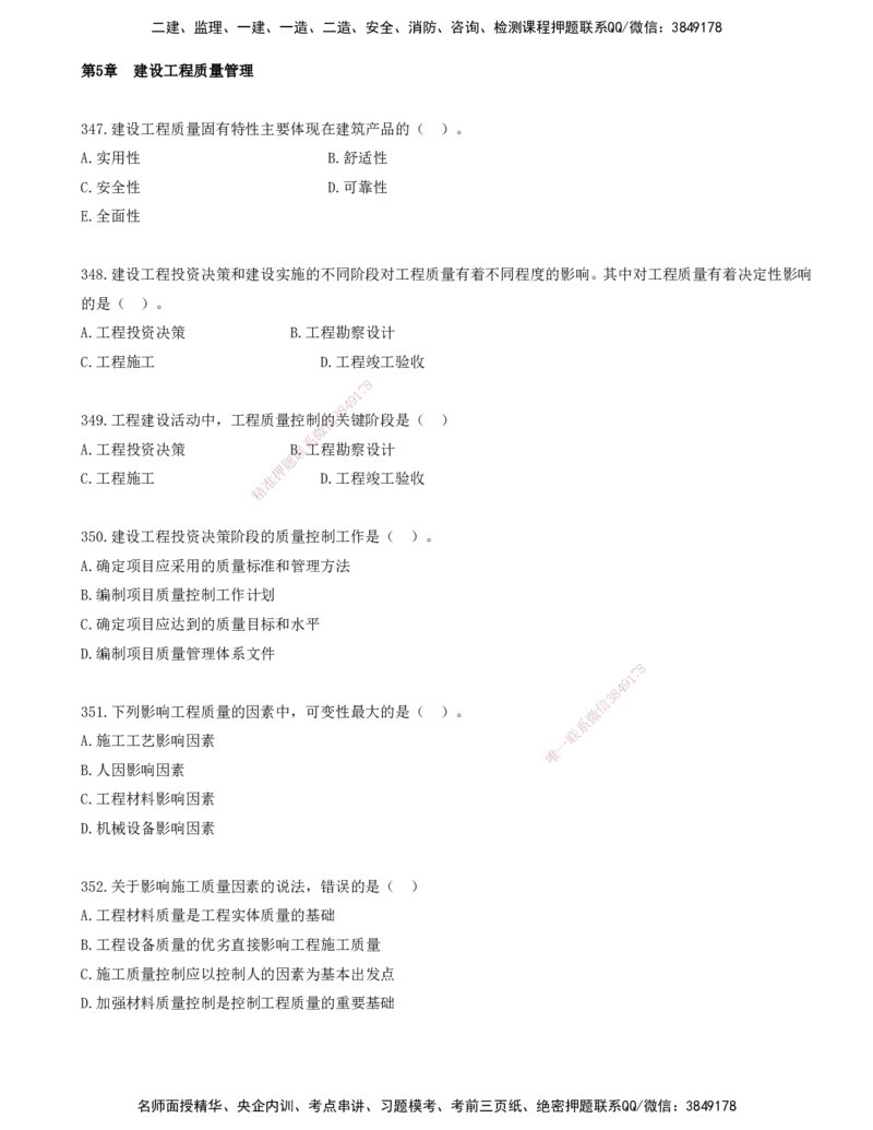 33.33-金点题347-365题_2026年一级建造师_2026年一建管理_2025年一建管理SVIP_03-习题精析✿实战特训✿模考通关_31-管理《金点题班》金月KL推荐_讲义